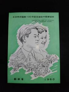 【超レア】郵政省発行昭和35年日米修好通商100年記念組合せ小型シート郵便切手解説書