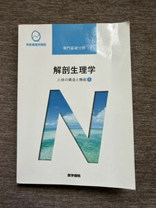 人体の構造と機能 [1] 解剖生理学 (系統看護学講座 )医学書院 専門基礎分野 