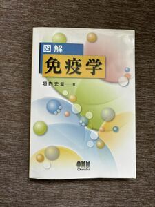 ★図解 免疫学 [単行本] 垣内 史堂著