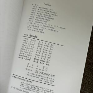 第5版2018年発行 物理学基礎 原康夫著 学術図書出版社 の画像3