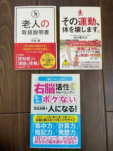 老人の取扱説明書　その運動、体を壊します　頭も体もボケない人になる　本　まとめ売り