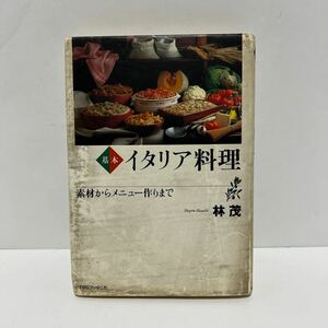 基本 イタリア料理 素材からメニュー作りまで 林茂 カラー写真 食材 ワイン お祭りの料理 一般家庭料理 バール 食前食後酒 イタリアの食卓