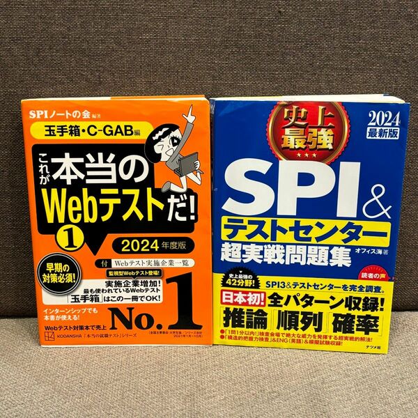 【2冊】これが本当のWebテストだ! SPI＆テストセンター超実践問題集