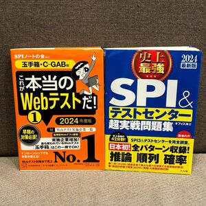 【2冊】これが本当のWebテストだ! SPI＆テストセンター超実践問題集