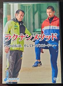 ラクナンメソッド ～力の伝達、そしてトップスピードへ～ ティアンドエイチ Sports DVD 陸上 トレーニング サーキット 練習 スタート