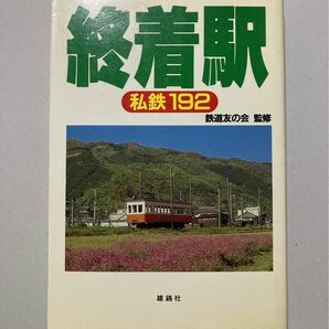 『終着駅 私鉄192』 鉄道友の会監修【即購入可【同時購入お値引き【そのうち処分予定…