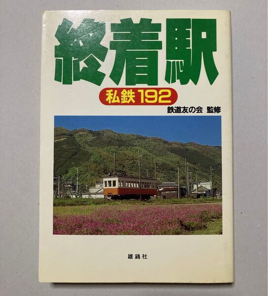 『終着駅 私鉄192』 鉄道友の会監修【即購入可【同時購入お値引き【そのうち処分予定…