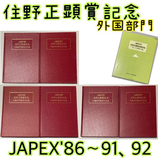 【7冊セット】住野正顕賞記念）外国部門優秀作品集・住野正顕賞受賞作品【即購入可【そのうち処分予定…