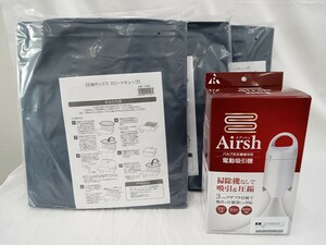 Airsh　エアッシュ　バルブ式圧縮袋対応　電動吸引機　圧縮袋　圧縮ボックス　スピードキューブ　3袋つき　未使用品