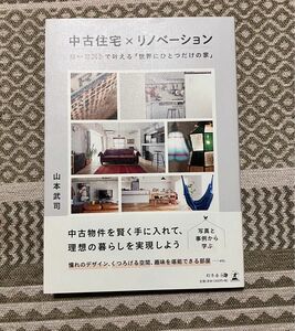 中古住宅×リノベーション　ローコストで叶える「世界にひとつだけの家」 山本武司／著