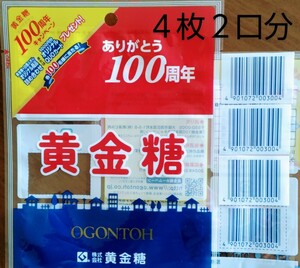 黄金糖 100周年 QUOカード1000円分他当たるキャンペーン 懸賞応募バーコード4枚2口分