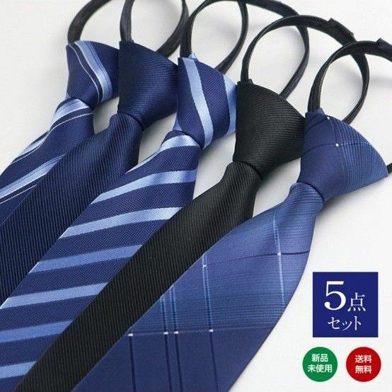 ワンタッチネクタイ 簡単ネクタイ 装着簡単 ネクタイ ５本セット メンズ スーツ 青 黒 チェック