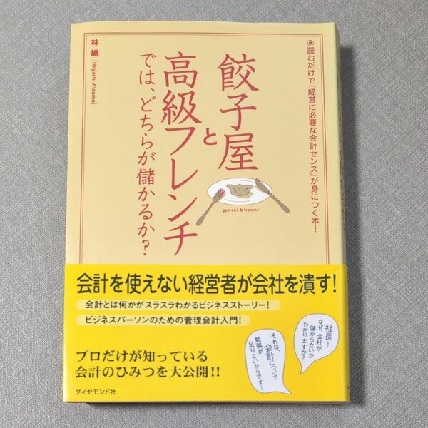 餃子屋と高級フレンチでは、どちらが儲かるか? : 読むだけで「経営に必要な会計…