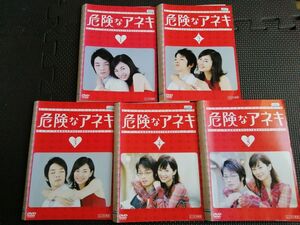 DVD 危険なアネキ 全5巻完結セット 伊東美咲 森山未來 釈由美子 榮倉奈々