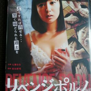 再値下げ！新品未開封 DVD リベンジポルノ 七海なな・本山由乃