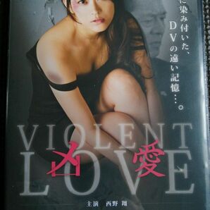 再値下げ！新品未開封DVD 凶愛 VIOLENT LOVE主演 西野翔 