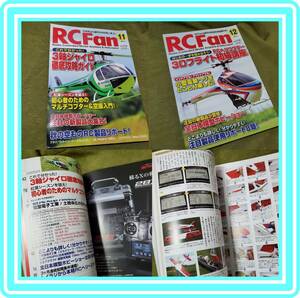 &hearts;&hearts;RC fan (アールシー ファン)★２冊セット★2014年 11月、12月号&hearts;&hearts;