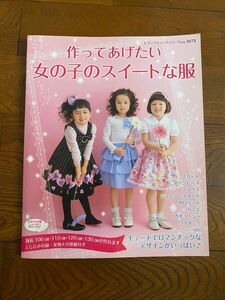 作ってあげたい 女の子のスイートな服／ブティック社 (レディブティックシリーズ3172)