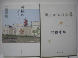 送料無料 中古文庫本 江國香織 / 流しのしたの骨・神様のボート 2冊組