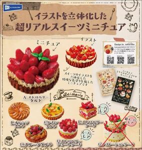 イラストを立体化した超リアルスイーツミニチュア　6種(スーパーレア：ストロベリーショートケーキ含む)