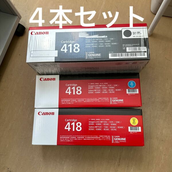 純正品　キヤノン CRG-418BLK VP カートリッジ418 ブラック　２個セット　シアン１個　イエロー１個　4個セット