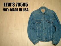 USA製90sビンテージ3RDリーバイス70505-0217サードデニムジャケット40in正規LEVI'SジージャンMADE IN USAジーンズ米国製557XX_画像1