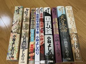 まんが 小林よしのり ゴーマニズム宣言 9冊 天皇論 国防論 台湾論　靖国論　昭和天皇論　他