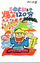 三遊亭歌之介/三遊亭歌之介爆笑120分！パート2/もやは、その人気は鹿児島に限らず全国区！期待のパート2遂に発売！未開封品！お見逃しなく_画像1