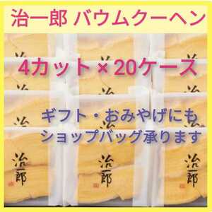 20i■店舗限定販売品■治一郎 バウムクーヘンたっぷり80切れ■4切×20ケース