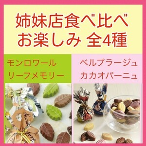 n■定番　食べ比べ■モンロワールリーフメモリー定番&ベルプラージュカカオパーニュ■