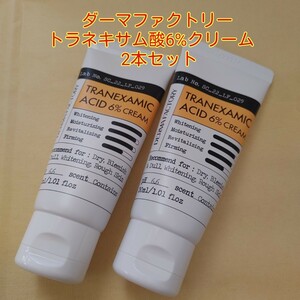 未開封新品■2本セット■ダーマファクトリー トラネキサム酸6%クリーム■DERMAFACTORY美白