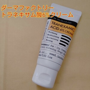 新品■3本出品■ダーマファクトリー トラネキサム酸6%クリーム■DERMAFACTORY美白保湿