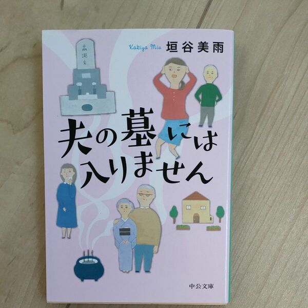 夫の墓には入りません （中公文庫　か８６－２） 垣谷美雨／著 垣谷美雨