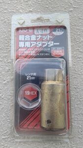 KYO-EI 軽合金ナット専用アダプター19mm KYO-EI 協永産業