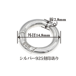 シルバー925 カラビナ サークル 丸カン 外径14.8mm 線の太さ2.8mmの画像7