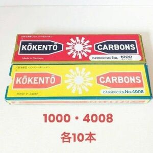 コウケントー用カーボン　1000,4008　10本ずつ