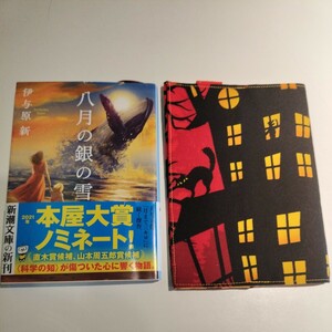 送料込み おまけ付き 八月の銀の雪 伊予原新 新潮文庫 新潮社版 ハロウィン柄 文庫本サイズ ブックカバー 布製 セットで 2021年本屋大賞