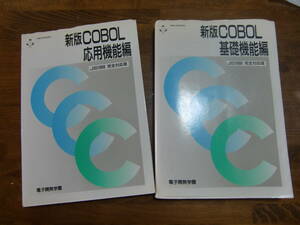 COBOL　JIS1988完全対応版