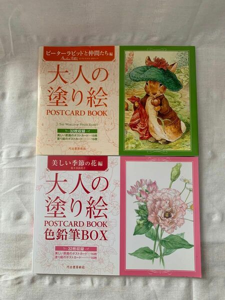 大人の塗り絵「ピーターラビットと仲間たち」「美しい花」 2冊セット　未使用 大人の塗り絵