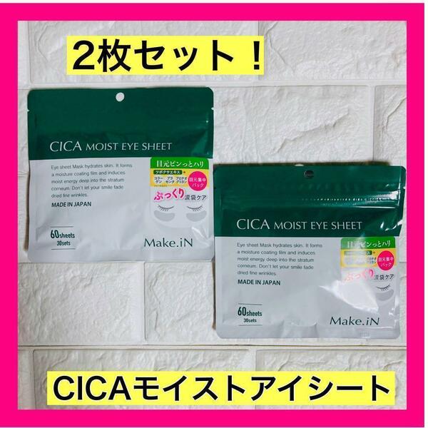 CICAMOIST EYE SHEET アイシート60枚入【30日分×2枚】