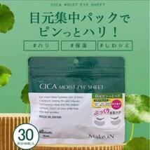 CICAMOIST EYE SHEET アイシート60枚入【30日分×2枚】_画像3