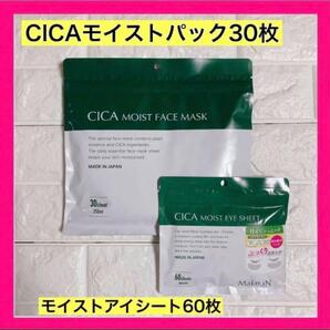 CICA　モイストパック30枚. アイシート30セット【2袋セット】匿名発送