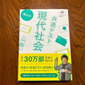 蔭山の共通テスト現代社会 （大学受験Ｎシリーズ） （共通テスト版） 蔭山克秀／著