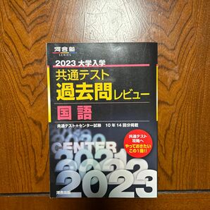 2023共通テスト過去問レビュー 国語 (河合塾SERIES)