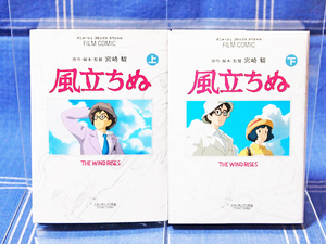 ●『風立ちぬ』上下巻(フィルムコミック)宮崎駿 スタジオジブリ／徳間書店 アニメージュ コミックス スペシャル