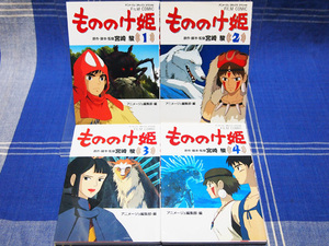 ●『もののけ姫』全4巻(フィルムコミック)宮崎駿 スタジオジブリ／徳間書店 アニメージュ コミックス スペシャル