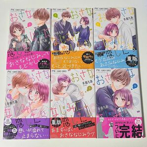 おさななじみに恋したら　手島ちあ　ベツコミ　フラワーコミックス　少女漫画　全巻セット　 完結