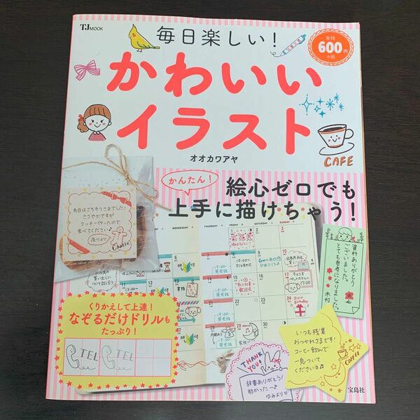 毎日楽しい！かわいいイラスト （ＴＪ　ＭＯＯＫ） オオカワアヤ／〔著〕
