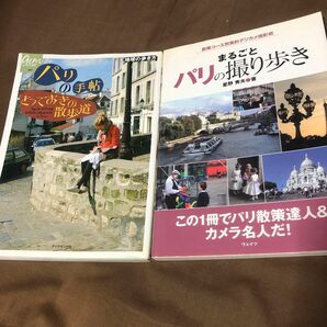 パリの手帖とっておきの散歩道　& まるごとパリの撮り歩き　2冊セット