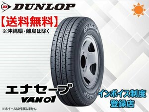 ★送料無料★新品 ダンロップ ENASAVE エナセーブ VAN01 195R14 8PR 【組換チケット出品中】